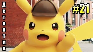 Детектив ПИКАЧУ {3DS} Detective Pikachu прохождение часть 21