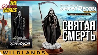 Распакуй-ка Это ➤ ОФИГЕННАЯ СТАТУЭТКА СВЯТОЙ СМЕРТИ ИЗ GR: Wildlands