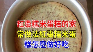 紅棗糯米蛋糕的家常做法紅棗糯米蛋糕怎麼做好吃