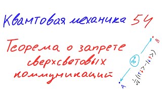 Квантовая механика 54 - Теорема о запрете сверхсветовых коммуникаций
