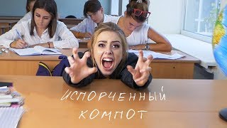 Tanny Volkova - Испорченный Компот | Розовое Вино пародия