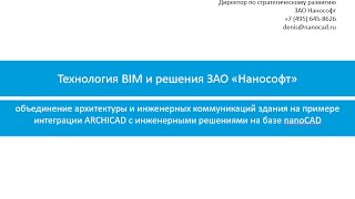 Технология BIM и решения ЗАО «Нанософт»