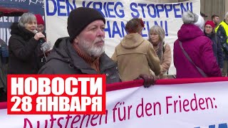 Немцы против танков для Украины / Теракт в Иерусалиме / Новости 28 января