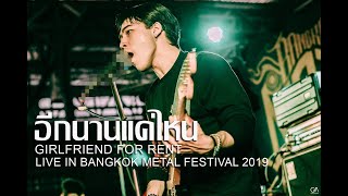 อีกนานแค่ไหน (Remove) - Girlfriend For Rent Live BKKMF 2019