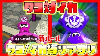 イカ軍団対タコ軍団！塗れない歩けないイカ縛りアサリ対決！【スプラトゥーン2】