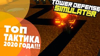 Tower Defense Simulator Roblox /// ТОП ТАКТИКА 2020ГОДА!!! /// Играю с дуругом!!!
