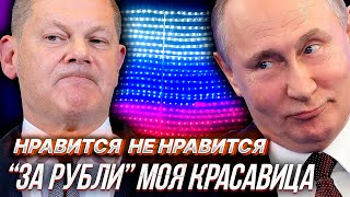 РОССИЯ ХОЧЕТ ТОРГОВАТЬ ЗА РУБЛИ - Германия сопротивляется, какие наши аргументы?