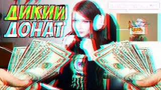 ТОП 5 ДИКИХ РУССКИХ ДОНАТОВ