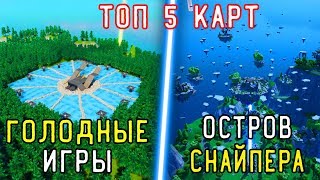 ТОП 5 ИНТЕРЕСНЫХ КАРТ В ФОРТНАЙТЕ | ТВОРЧЕСКИЙ РЕЖИМ В ФОРТНАЙТ