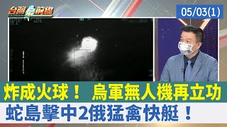 炸成火球！ 烏軍無人機再立功 蛇島擊中2俄猛禽快艇！【台灣最前線 重點摘要】2022.05.03(1)