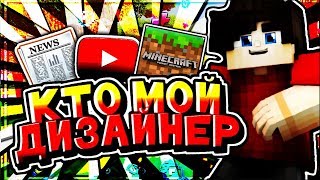 ?КТО МОЙ ДИЗАЙНЕР?!? ВАНЯ КОТОВ?!? I Minecraft PE Mini Game SkyWars