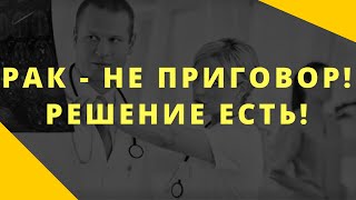 Рак   не приговор! Операция   не единственное решение!