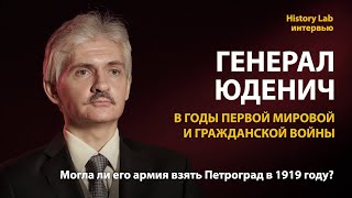 Генерал Юденич в годы Первой мировой и Гражданской войны. Андрей Кручинин  Интервью