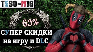 Огромные СКИДКИ на игру и DLC. Множество акций и грядущий ивент. TESO(2018)