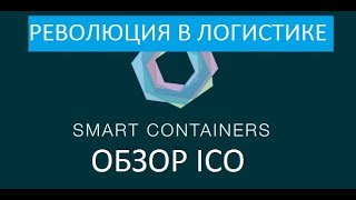 [ICO] Smart Containers - новое слово в мире логистики!