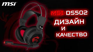 MSI DS502 | Краткий обзор наушников