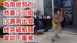 恭喜三姐於南巡前突破瓶頸終能讓黑面觀音降駕於此身.辛苦了！