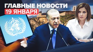 Новости дня — 19 января: приглашение Эрдогана, Поклонская не станет послом в Кабо-Верде