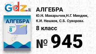 № 945- Алгебра 8 класс Макарычев