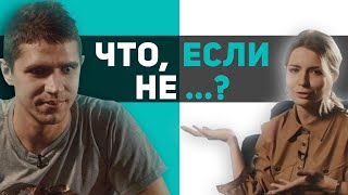 Виталий Уливанов- поставила на колени победителя танцев на ТНТ   |ЧТО, ЕСЛИ НЕ? #1