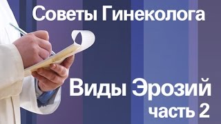 Эрозии шейки матки.Типы.Часть №5