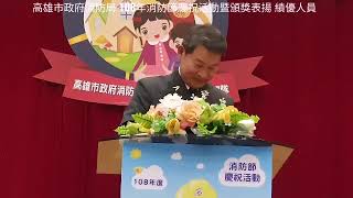 高雄市政府消防局 108年度消防節 頒獎表揚績優人員2019/01/19 代理局長黃江祥 義消總隊長陳義永……陳振成輯錄