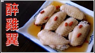 醉雞翼 酒味香 雞肉嫩滑 用來做小食一流 簡單易做 (想看我更多影片記得訂閱及按鐘仔)