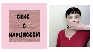 Часть 416* Секс с нарциссом. Разговоры во время секса. Сексуальные фантазии