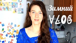 ВЛОГ. Моя вегетарианская еда зимой