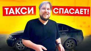 Ты не таксист? Пока таксист... Такси спасает / ТИХИЙ
