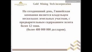 ЗолотоДобыча - Gold Mining Tech Inc. маркетинг \ презентация \ вебинар