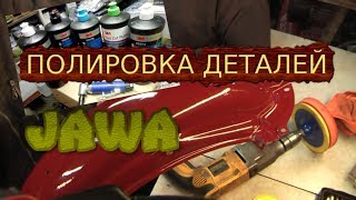 полировка деталей мотоцикла Ява пастой 3М (Jawa)