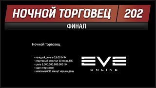EVE - Ночной торговец №202 - финал