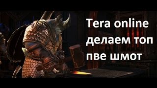 Tera online - созидание - топ пве шмот. обновление Инженер