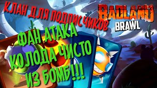 Badland Brawl Колода из одних бомб фан атака