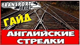 Гайд Transport Fever - Английские стрелки (двойные стрелки)! ?