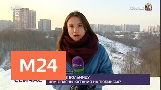 Несколько жителей Крылатского пострадали во время катаний на тюбингах - Москва 24