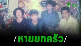 พ่อ แม่ ลูก หายปริศนา ญาติสงสัยลูกคนกลาง | 18-01-63 | ไทยรัฐนิวส์โชว์