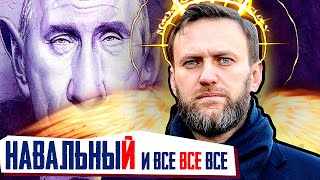 НАВАЛЬНЫЙ и все все все. Мировое сообщество негодует.