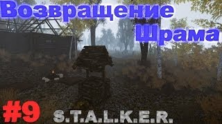 Прохождение сталкер Возвращение Шрама (часть 9)