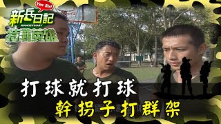 《特戰英雄》打球就打球 幹拐子打群架