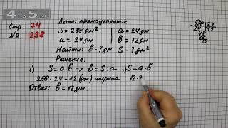Страница 74 Задание 298 – Математика 4 класс Моро – Учебник Часть 2