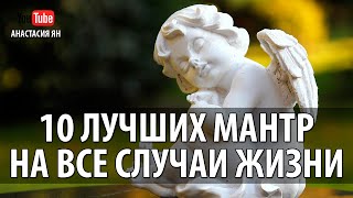 ☯ 10 Лучших  Утренних Мантр На Все Случаи Жизни 10 PEACEFUL MORNING #MANTRAS