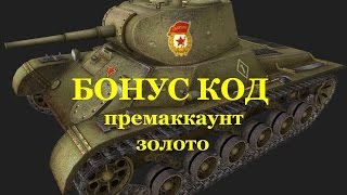 Бонус код на T127 или ЛТП и 17 дней премаккаунта. Халява! Инвайт