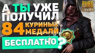 Стрим PUBG LITE | Как Получить 21 Халявный Кейс За Chiken Medal ? | Пабг Лайт Лагает?