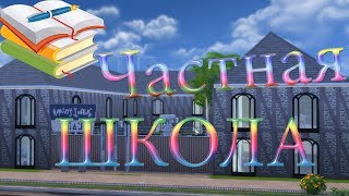 2 СЕЗОН {TS4}- Частная школа #23 Добро пожаловать!