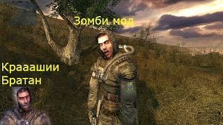Сталкер ТЧ мод I am Zombie или как стать зомби