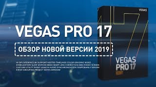 VEGAS PRO 17 (2019) - Подробный обзор!