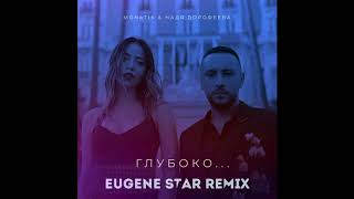 MONATIK & Надя Дорофеева - Глубоко (Eugene Star Remix)