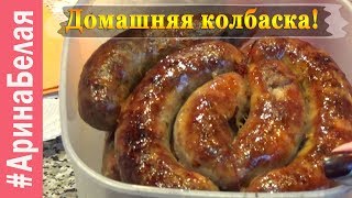 ДОМАШНЯЯ КОЛБАСКА СВОИМИ РУКАМИ | Arina Belaja
